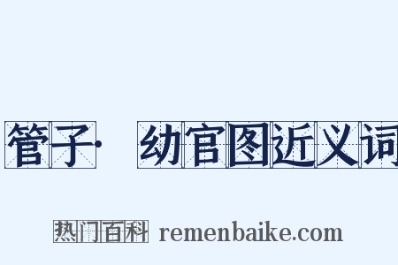 管子·幼官图近义词是什么意思的图片